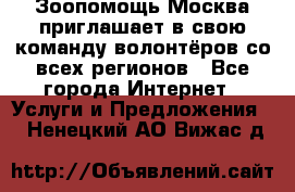 Зоопомощь.Москва приглашает в свою команду волонтёров со всех регионов - Все города Интернет » Услуги и Предложения   . Ненецкий АО,Вижас д.